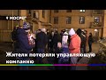 Жители потеряли управляющую компанию //НОВОСТИ 360 ХИМКИ 26.11.2020