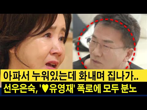 &quot;아파서 누워있는데 화내며 집나가..&quot; 선우은숙, &#39;♥유영재&#39; 폭로에 모두 분노. 이혼은 피할 수 없는!