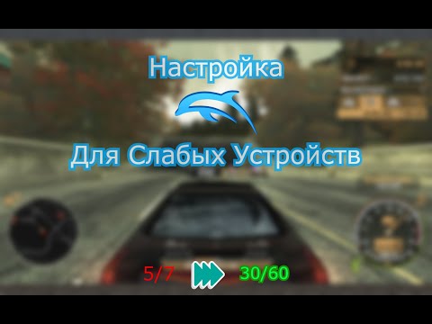 Настройка Эмулятора Dolphin для слабых Устройств.