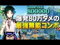 【原神】80万ダメ叩き出す大人気仙人"魈(ショウ)"の最強無能コンボがヤバい【ゆっくり実況】