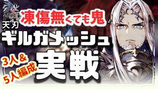 幻影戦争 140天刃ギルガメッシュ実戦！「雑に強い」は正義。凍傷無くても強い。水＆氷パ強まるガッツリ強キャラ。土刀大剣inも良き。コラボ後 月初前に来た刺客【WAROFTHEVISIONSFFBE】