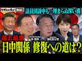 交流断絶か?冷え切った日中関係ー強硬姿勢を続ける中国の思惑と迫られる日本の“決断”【NoBorder NEWS #052】