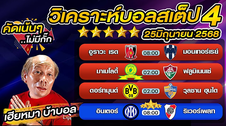 วิเคราะห์บอลเต็ง  บอลสเต็ป4 วันนี้  ชิงแชมป์ สโมสรโลก  25 มิถุนายน พ.ศ.2568