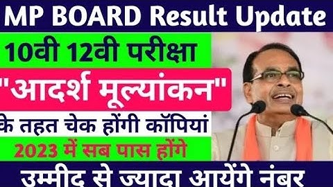 "आदर्श मूल्यांकन" mp board exams 2023 10th 12th copy checking | sab pass honge | mpbse result 2023