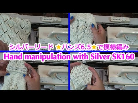 シルバーリード 🌟ハンズ6.5🌟で模様編みDemo (Hand シルバーリード 🌟ハンズ6.5🌟で模様編みDemo (Hand