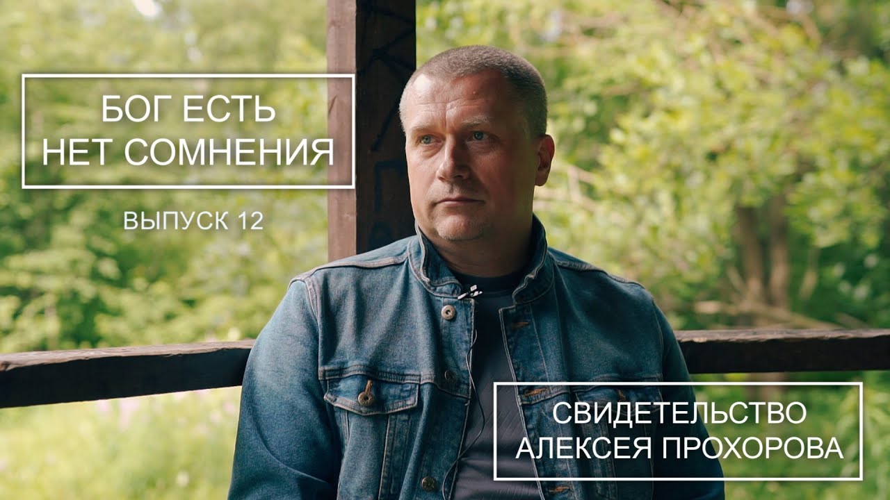Программа “Бог есть  Нет сомнения  #12“ Свидетельство Алексея Прохорова