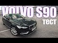Тест-драйв Volvo S90 (2017). Сам Едет, Сам Поворачивает, Сам Тормозит.