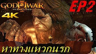 BGZ - God of War 3 Remastered 4K EP#2 หาทางเเหวกนรก