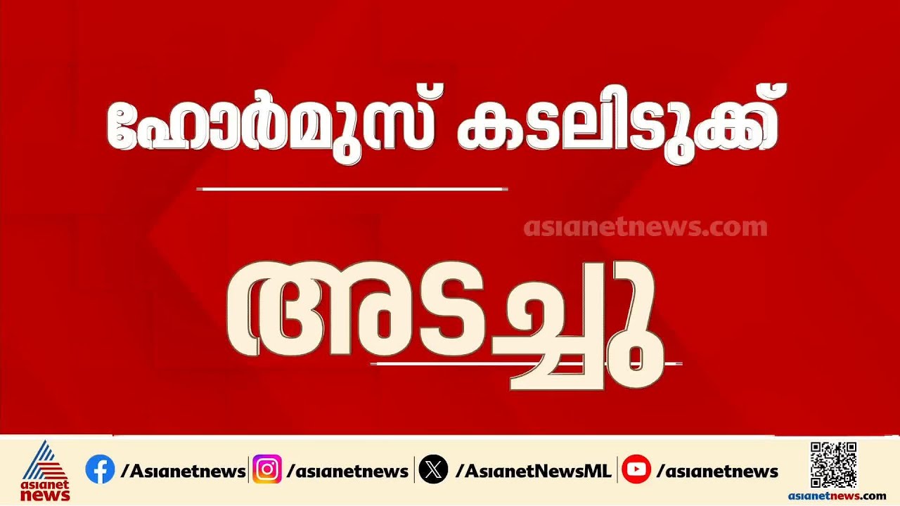 ഇറാൻ്റെ ലക്ഷ്യമെന്ത്? ഹോർമുസ് കടലിടുക്ക് അടച്ചു