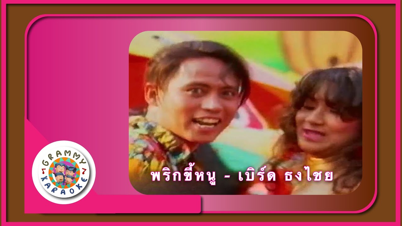 คาราโอเกะ พริกขี้หนู - เบิร์ด ธงไชย