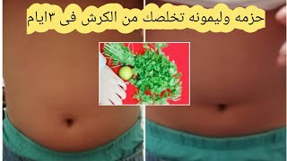 حزمة وليمونه تخلصك من الكرش ب٣أيام بليله بدون دايت ماتتصدموش التجربه خير برهان