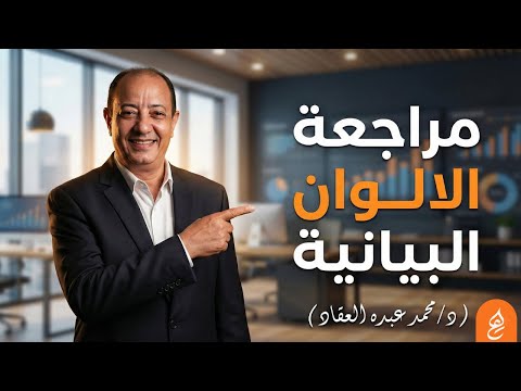 بلاغة مراجعة الألوان البيانيه مع د محمد عبده العقاد 