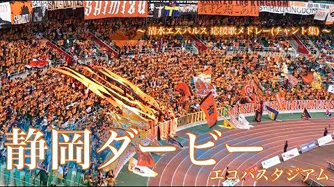 エスパルス応援歌