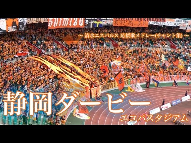 静岡ダービー 平成最終章 清水エスパルス チャント集 Youtube