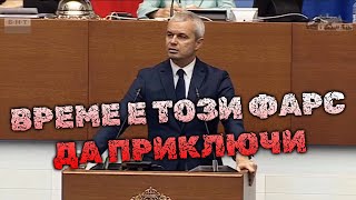 Костадин Костадинов за края на работата на Народното събрание