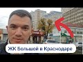 Хорошо ли жить в центре Краснодара? Обзор ЖК Большой в центре города.