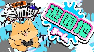 【 スプラトゥーン３】フェス参加型！遊園地派の方と遊びたい！！！【ちゅうけんぽちこう】