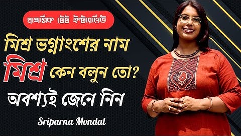 মিশ্র ভগ্নাংশের নাম মিশ্র কেন|Mixed Fraction|WestBengal Primary TET Interview Preparation|TET Update