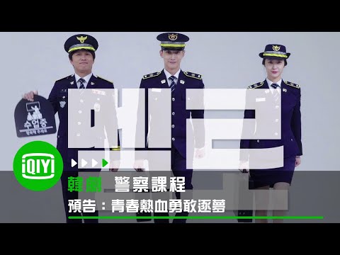 《警察課程》預告：青春熱血勇敢逐夢 | 愛奇藝