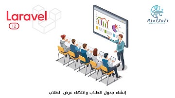 58 - إنشاء جدول الطلاب وانتهاء عرض الطلاب - كورس مشروع  لارافيل 12 -  Laravel 12 Course #laravel12