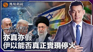 《一虎一席談》亦真亦假 伊以能否真正實現停火？｜20250628