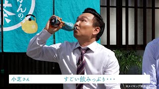 かまいたち山内、麦茶飲みの隠れワザ披露！濱家＆小芝風花もビックリ！　新TVCM「やかんの麦茶　夢中でゴクゴク」篇