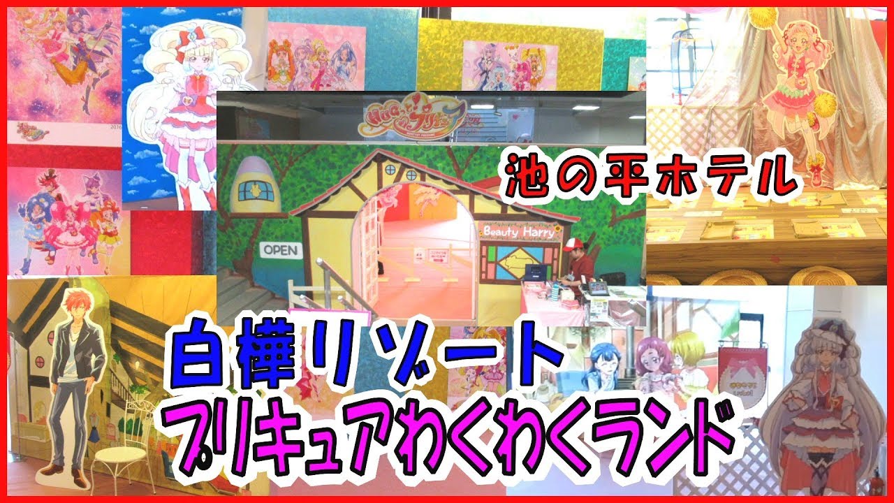 白樺リゾート池の平ホテル はぐっとプリキュアわくわくランド紹介 ファミリーランドパスポート１回入場無料 キャラクタールームプリキュア ルーム宿泊で変身プリチューム１着無料 Hugっと プリキュアはぐぷり Youtube