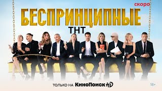 Сериал Беспринципные 1 Сезон