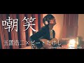 嘲笑 玉置浩二/ビートたけし  covered by Takashi Hatsushiba
