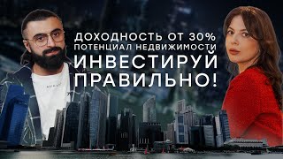 ИНВЕСТИРУЙ ПРАВИЛЬНО! ДОХОДНОСТЬ от 30%. Потенциал недвижимости.