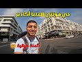 حي فونتي العليا من أفضل الأحياء لسكن و الإستقرار في أكادير شوفو الأثمنة ديال الكراء و بيع الشقق 