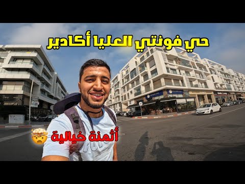 حي فونتي العليا من أفضل الأحياء لسكن و الإستقرار في أكادير شوفو الأثمنة ديال الكراء و بيع الشقق 