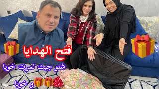 شنو جبت لمرت خويا 🎁 فرحات متوقعاتش هادشي