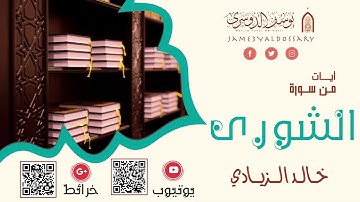 تلاوة نجدية من سورة الشورى | الشيخ خالد الزيادي | ١٤٤٢هـ