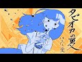 【7/7リリース決定!!】「タピオカの夏」MVショートver