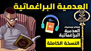 كتاب هشام نوستيك - العدمية البراغماتية (النسخة الكاملة)