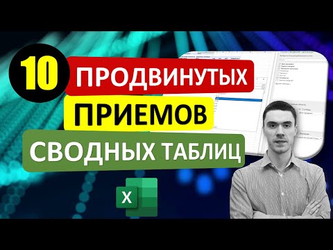 10 продвинутых приемов в СВОДНЫХ ТАБЛИЦАХ в Excel