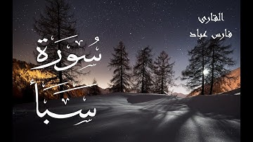 سورة سبأ - فارس عباد Surah Saba - Fares Abbad