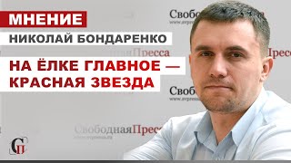 НИКОЛАЙ БОНДАРЕНКО: О новом годе. С любовью из детсва. НА ЁЛКЕ ГЛАВНОЕ — КРАСНАЯ ЗВЕЗДА