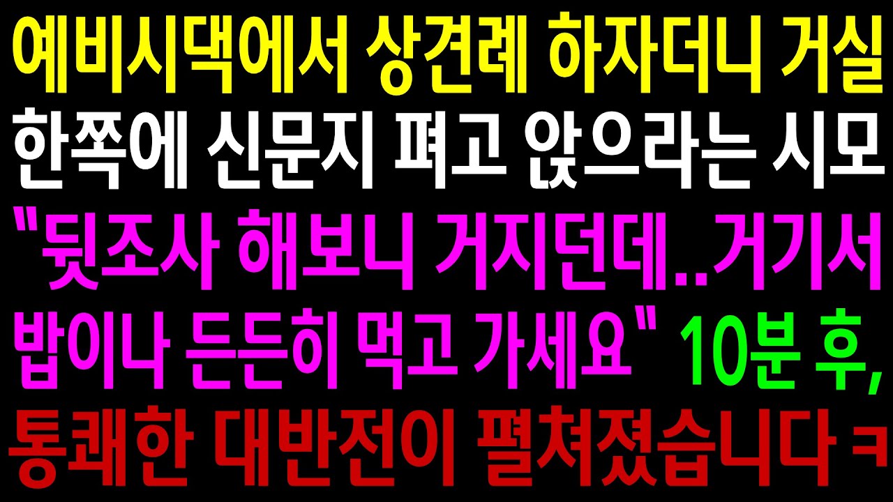 (반전사연)예비시댁에서 상견례 하자더니 거실한쪽에 신문지 펴고 앉으라는 시모..10분 후 통쾌한 대반전이 펼쳐졌습니다ㅋ[신청사연][사이다썰][사연라디오]