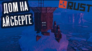 МОЙ ПЕРВЫЙ ДОМ НА АЙСБЕРГЕ РАСТ / RUST НА КЛАНОВОМ СЕРВЕРЕ #rust #рис