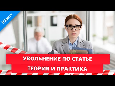 Увольнение по статье. Теория и практика