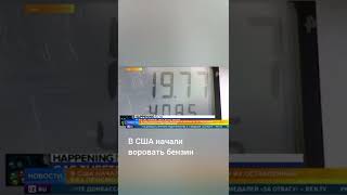 В Сша 🇻🇬 Начали Воровать 🏴‍☠️ Бензин⛽