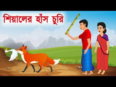 শিয়ালের হাঁস চুরি | Fox Cartoon | Bangla Cartoon Story | বাংলা কার্টুন