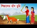 শিয়ালের হাঁস চুরি | Fox Cartoon | Bangla Cartoon Story | বাংলা কার্টুন