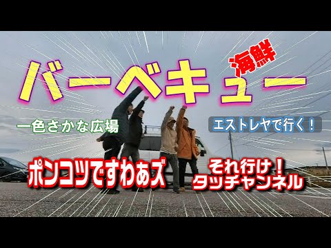 海鮮バーベキュー　愛知ポンコツですわぁズ+それ行け！タッチャンネルさん