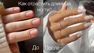 Как отрастить крепкие/длинные ногти за неделю? легко и просто 🤍