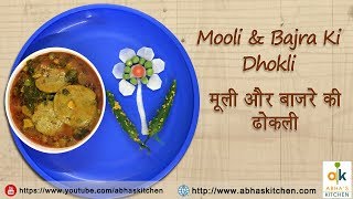 Mooli aur Bajra Ki Dhokli - मूली और बाजरे की ढ़ोकली - Abha's Kitchen