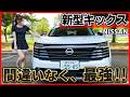 【カローラクロスより良いかも!?】日産 新型キックスの内装外装を詳しく紹介!!!正直このクラスでは最強!!やっぱ新世代モデルは強すぎる!【NISSAN NEW KICKS】