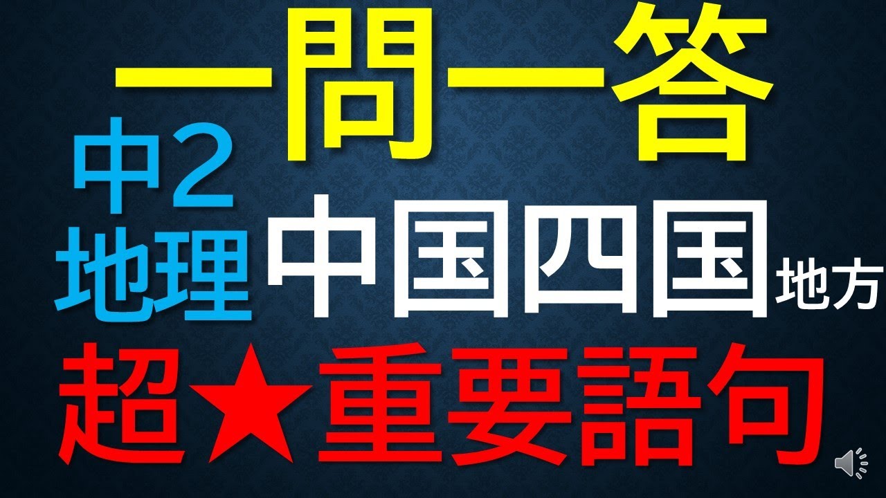 【超★重要語句■地理■ 一問一答　中国 四国地方】中２地理～音声・写真・イラストあり～ 厳選！！　全17問　定期試験・受験対策！★差がつく問題★全問正解が必須！